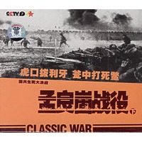 国共生死大决战:孟良崮战役(下)(VCD) - VCD