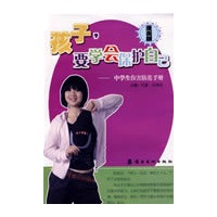 孩子，要学会保护自己—中学生伤害防范手册