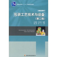 包装工艺技术与设备(第二版)(普通高等教育“十一五”国家级规划教材)
