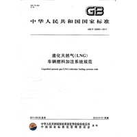 液化天然气（LNG）车辆燃料加注系统规范
