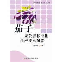 茄子无公害标准化生产技术问答