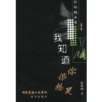 神秘悬疑小说系列:我知道你很想哭