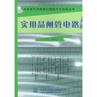 实用晶闸管电路——实用电气电路图识图技巧与应用丛书