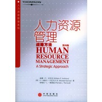 人力资源管理：战略方法