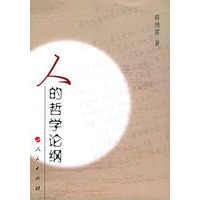 人的哲学论纲