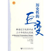 历史性的巨变——解读辽宁改革开放三十年的伟大实践