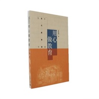 用心做教育
