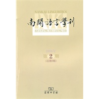南开语言学刊（2006年第2期）（总第8期）