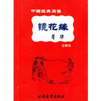 《镜花缘》菁华：注释本——中国经典阅读