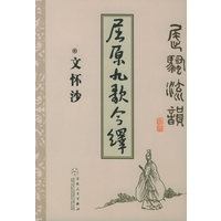 屈原九歌今绎——屈骚流韵