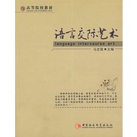 语言交际艺术