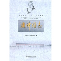 通济堰志