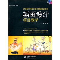 插画设计项目教学 (赠1DVD)(电子制品DVD-ROM)(21世纪艺术设计学习领域实训系列)