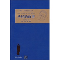 圣经的故事（插图·中文导读英文版）