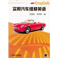 实用汽车维修英语