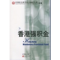 香港强积金——中国社会科学院金融研究所文库