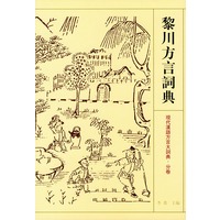 黎川方言词典——现代汉语方言大词典·分卷