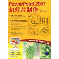 边用边学——PowerPoint 2007幻灯片制作（配光盘）（边用边学）