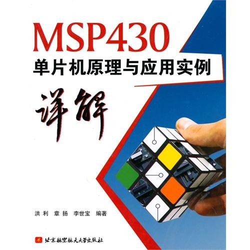 【MSP430单片机原理与应用实例详解(电子书