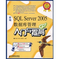 新编SQL Server 2005 数据库管理入门与提高(附光盘)