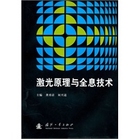 激光原理与全息技术