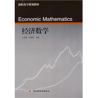 经济数学（高职高专规划教材）