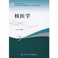 全国专科医师培训规划教材核医学