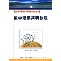 数学建模简明教程