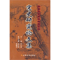 云南大学宋史研究丛书·宋史研究论文集（2008）