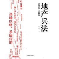 地产兵法（另讲方法 不谈理论）