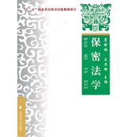 保密法学——理论.实务.案例（十二五国家重点图书出版规划项目、上海政法）