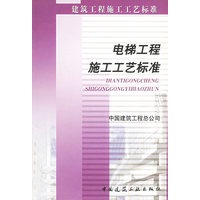 电梯工程施工工艺标准