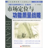 市场定位与功能质量战略（第二卷）