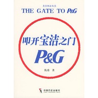 叩开宝洁之门——著名外企丛书