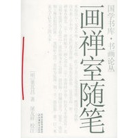 画禅室随笔——国学书库·书画论丛