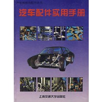 汽车配件实用手册