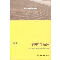 共有与私用：中国农地产权制度的经济学分析