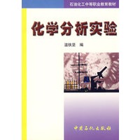 化学分析实验
