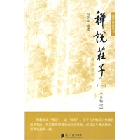 禅说庄子（一）（云门宗传人冯学成著作）