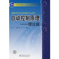 普通高等教育“十一五”国家级规划教材 自动控制原理-理论篇
