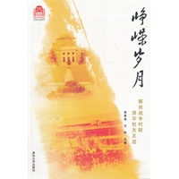 峥嵘岁月
