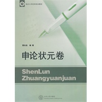 申论状元卷(教材)