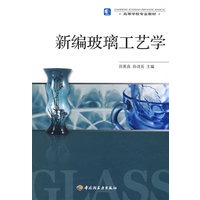 新编玻璃工艺学（高等学校专业教材）