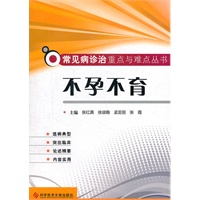 不孕不育 常见病诊治重点与难点丛书
