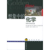 想象中的化学：对科学的反思——金羊毛书系