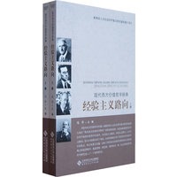 现代西方价值哲学经典·经验主义路向（上、下）