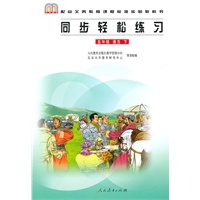 同步轻松练习：五年级语文 下