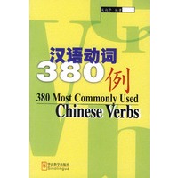 汉语动词380例（汉英对照）