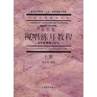视唱练耳教程（单声部视唱与听写）（上）——中国艺术教育大系