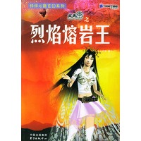 怦怦心跳玄幻系列火天车之烈焰熔岩王